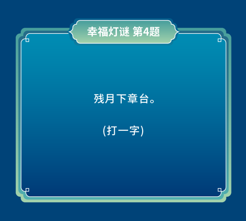 猜灯谜-10(1).png