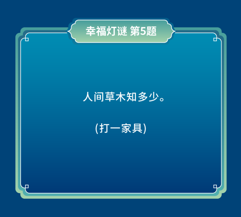 猜灯谜-12(1).png